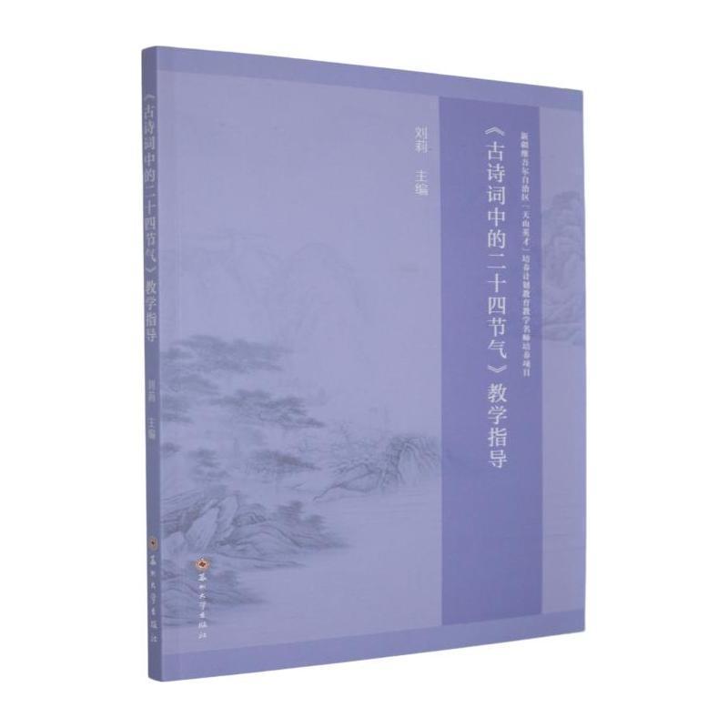 《古诗词中的二十四节气》教学指导