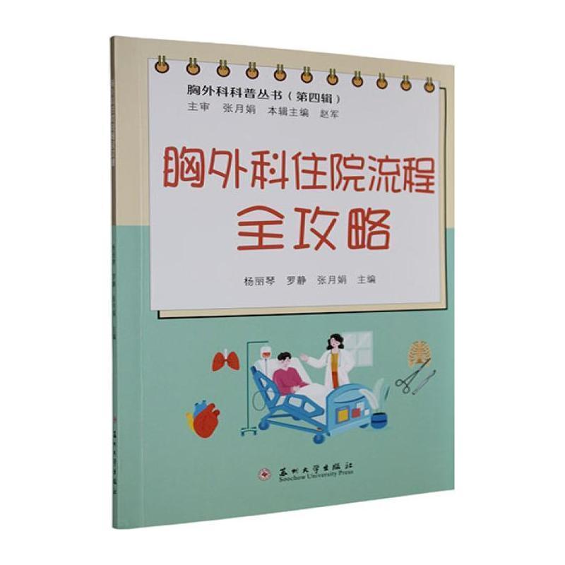 胸外科住院流程全攻略