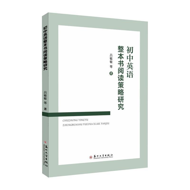 初中英语整本书阅读策略研究