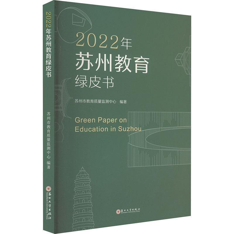 2022年苏州教育绿皮书