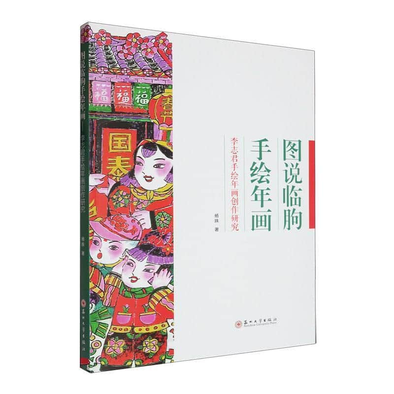 图说临朐手绘年画—李志君手绘年画创作研究