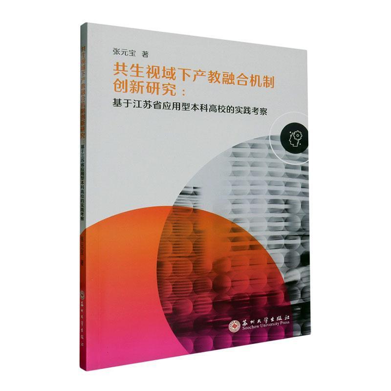 共生视域下产教融合机制创新研究—基于江苏省应用型本科高校的实践考察
