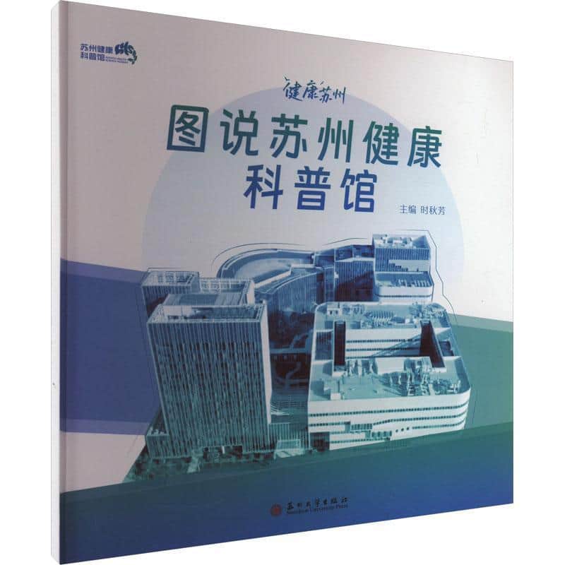 图说苏州健康科普馆
