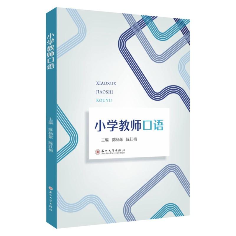 小学教师口语