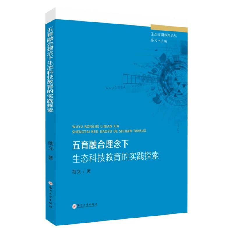 五育融合理念下生态科技教育的实践探索