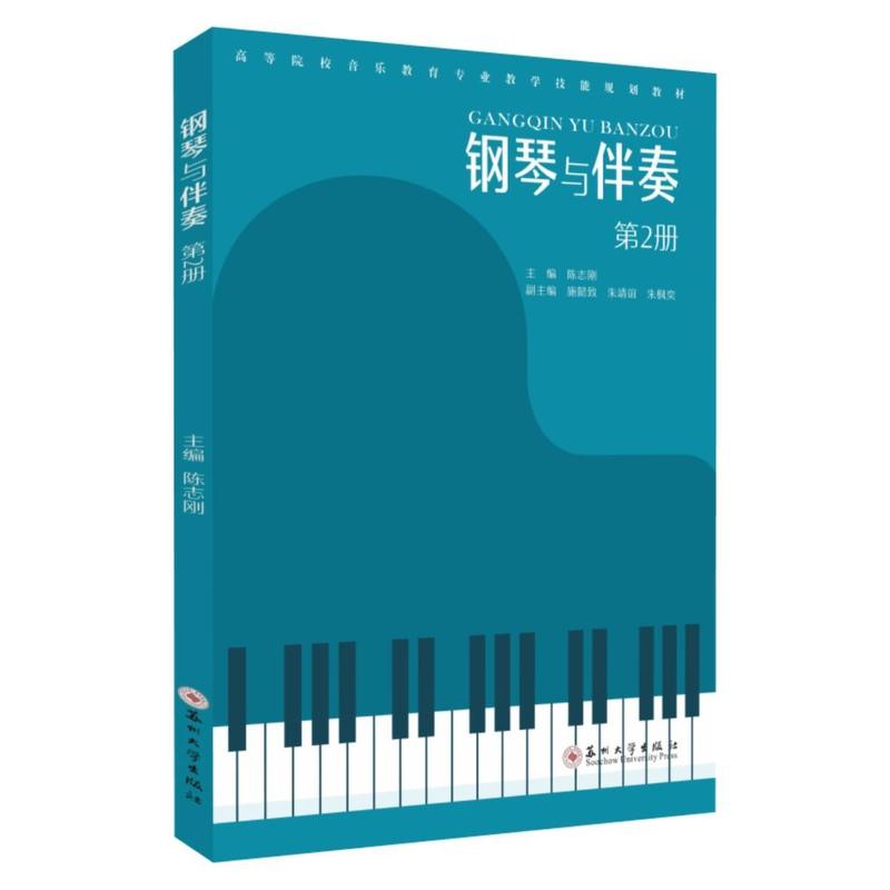 钢琴与伴奏(第2册)