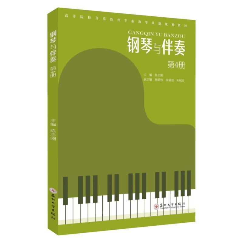 钢琴与伴奏(第4册)