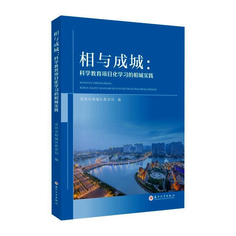 相与成城—科学教育项目化学习的相城实践
