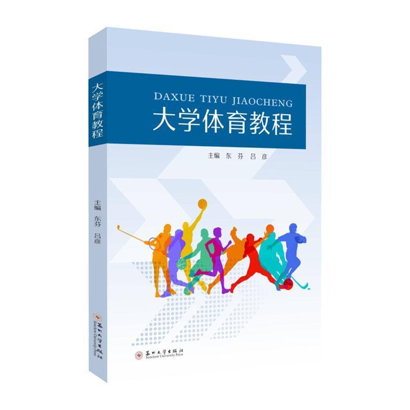 大学体育教程