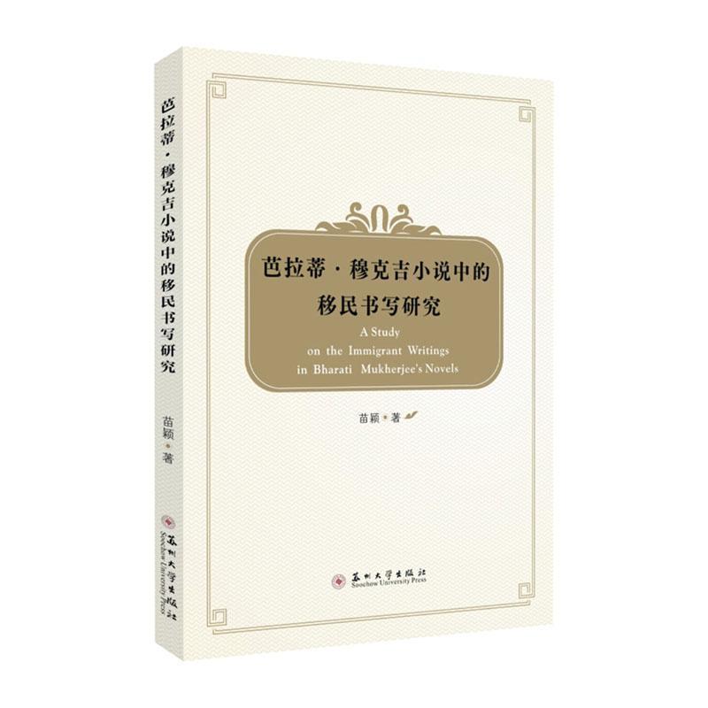 巴拉蒂·穆克吉小说中的移民书写研究