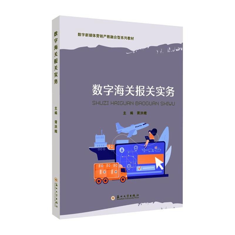 数字海关报关实务