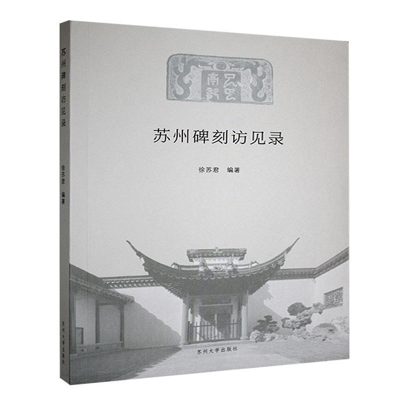 苏州碑刻访见录