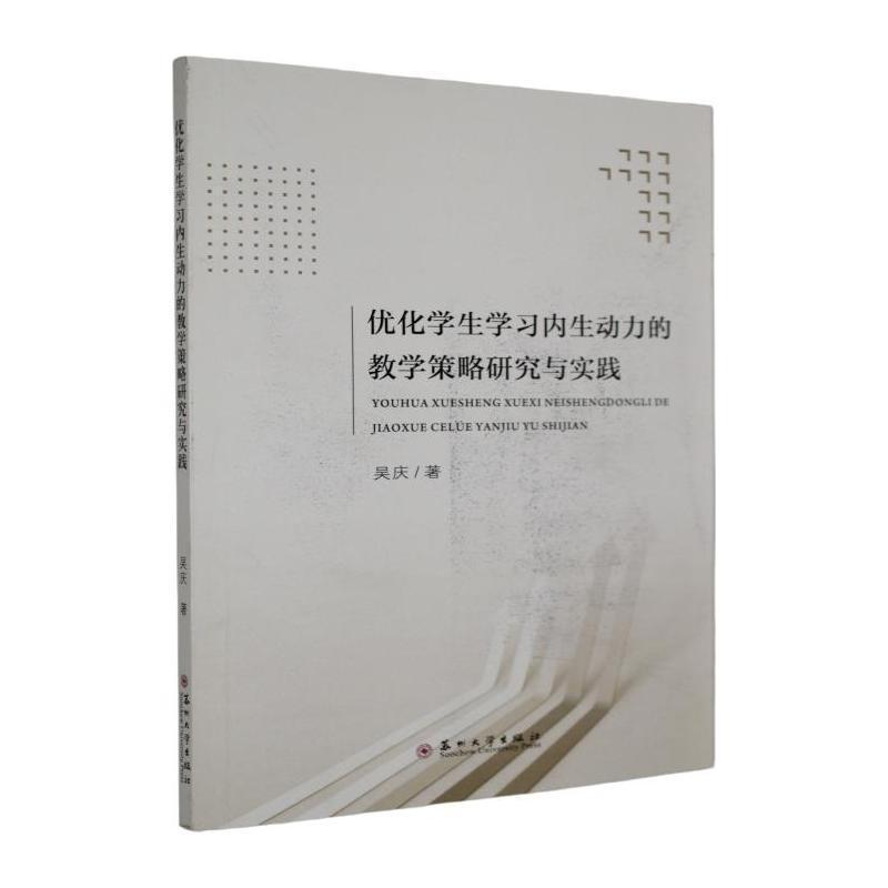 优化学生学习内生动力的教学策略研究与实践