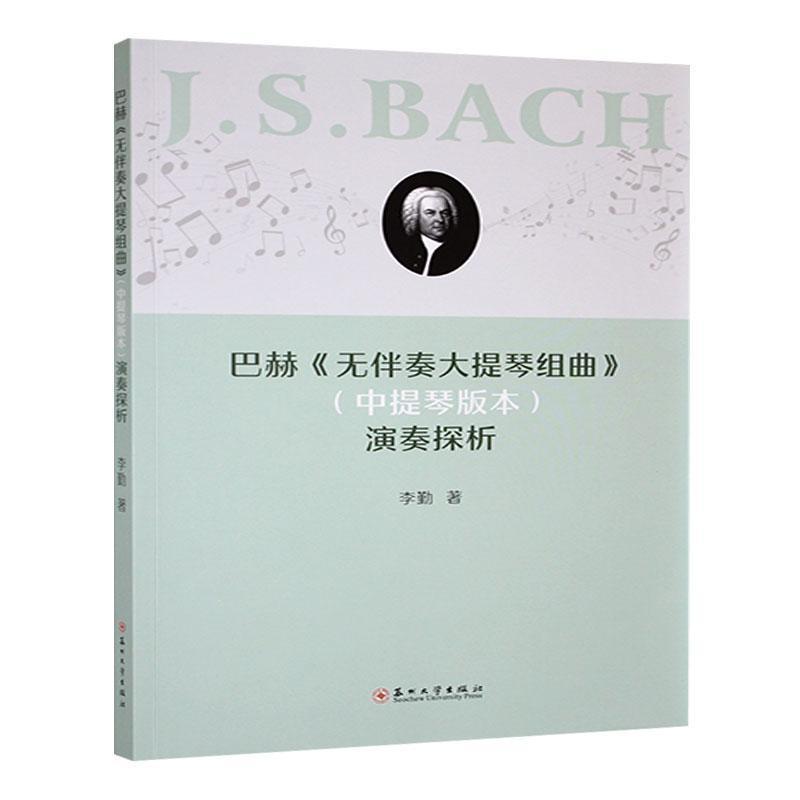 巴赫《无伴奏大提琴组曲》(中提琴版本)演奏探析