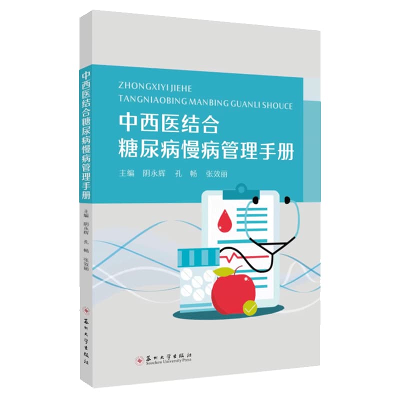 中西医结合糖尿病慢病管理手册