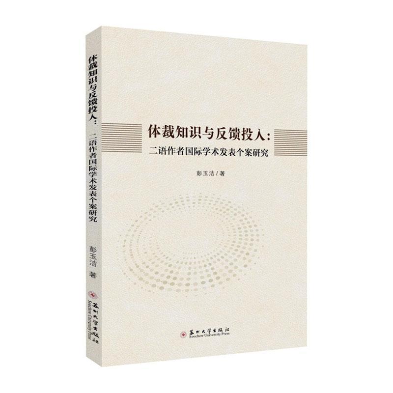 体裁知识与反馈投入—二语作者国际学术发表个案研究