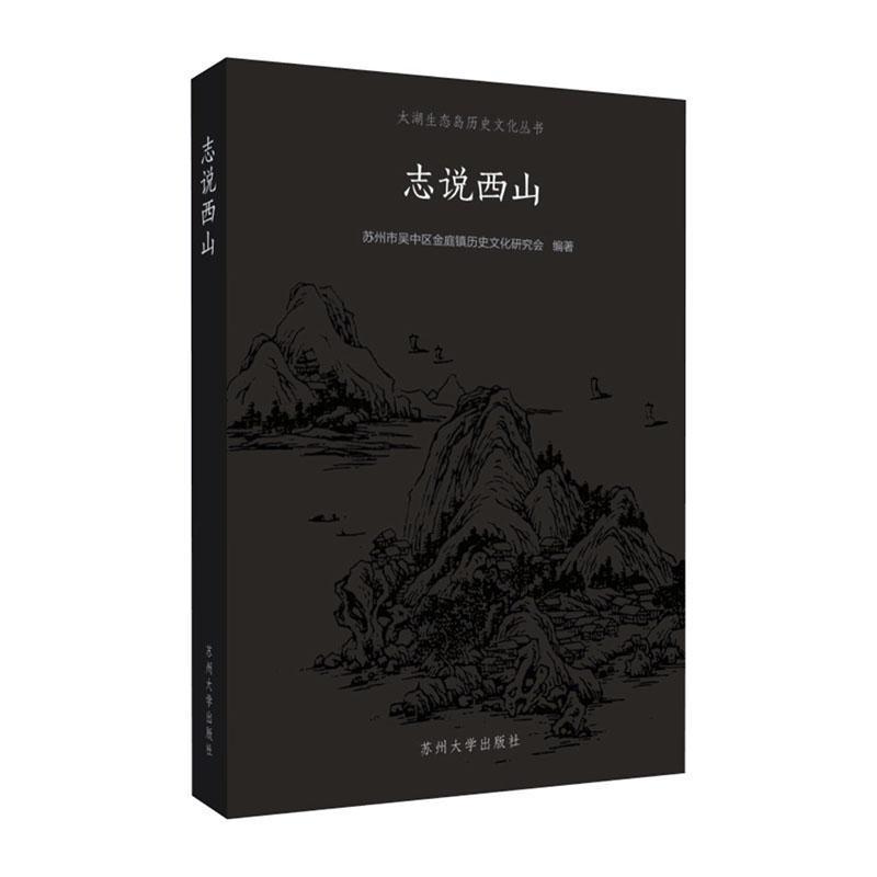 志说西山