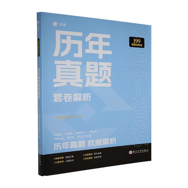 199管理类联考历年真题套卷解析