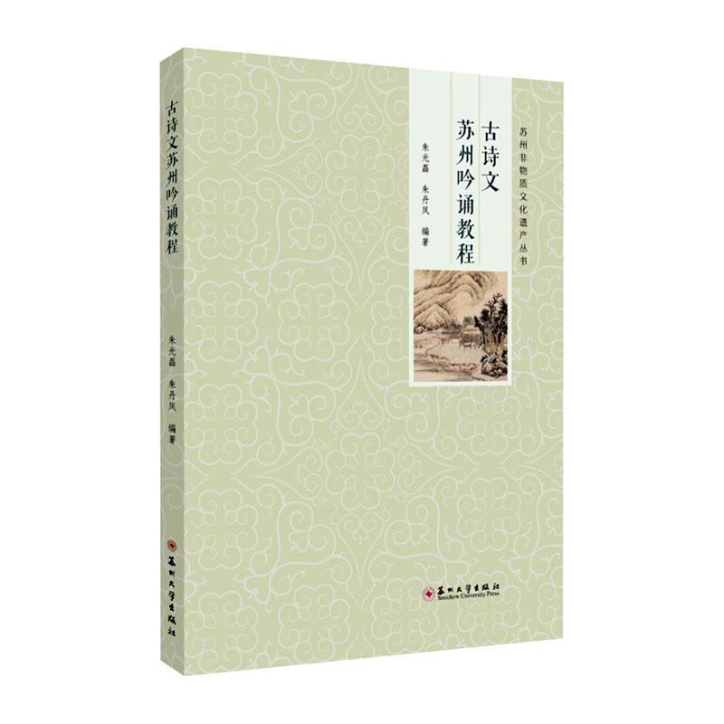 古诗文苏州吟诵教程