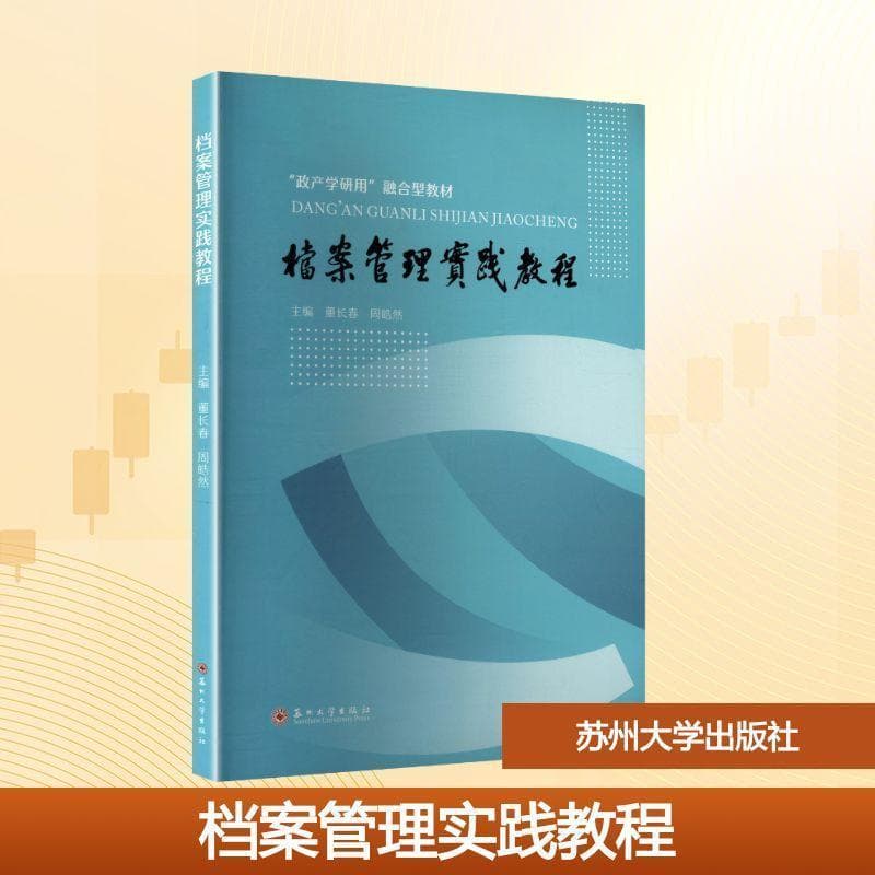 档案管理实践教程
