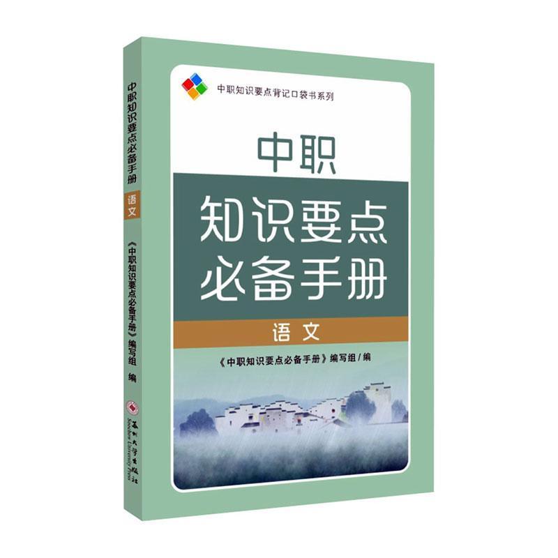 中职知识要点必备手册:语文
