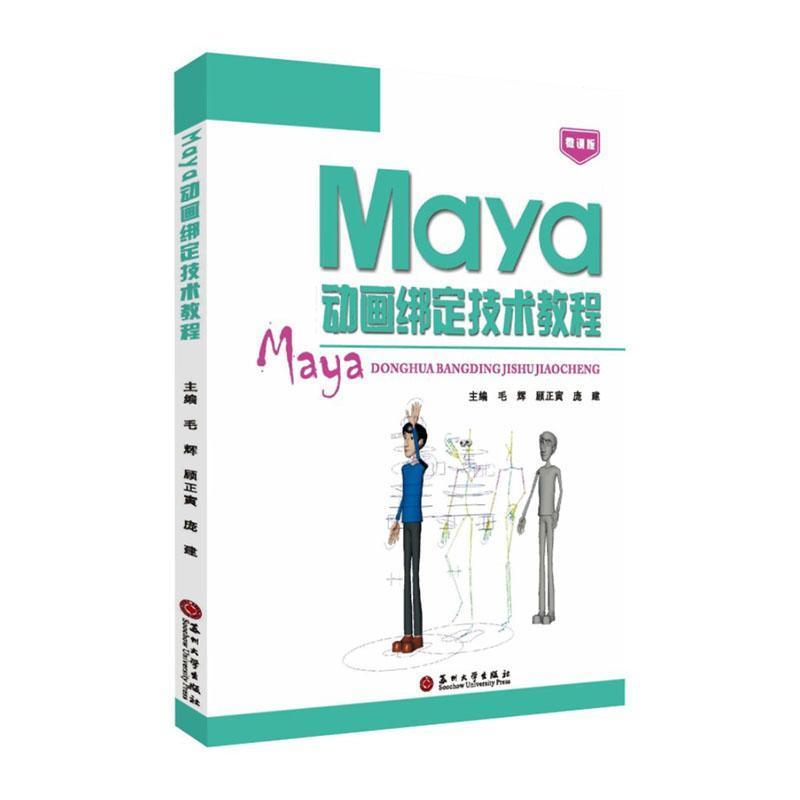 Maya动画绑定技术教程