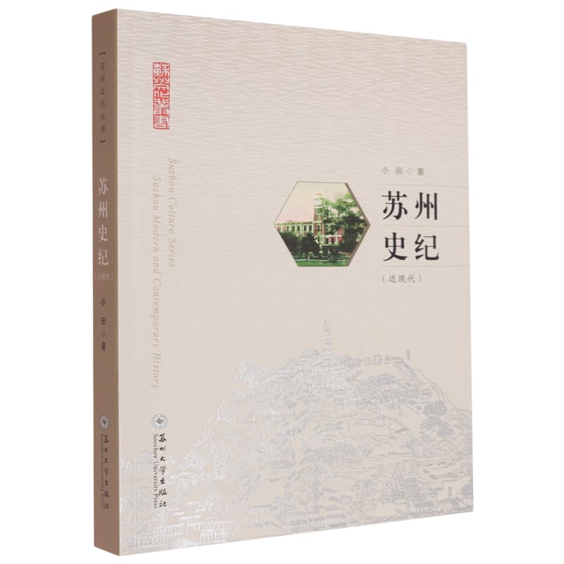 苏州史纪:近现代