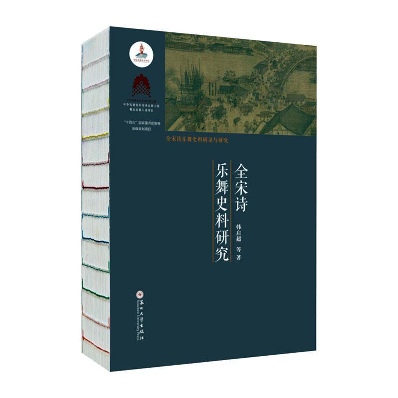 全宋诗乐舞史料研究