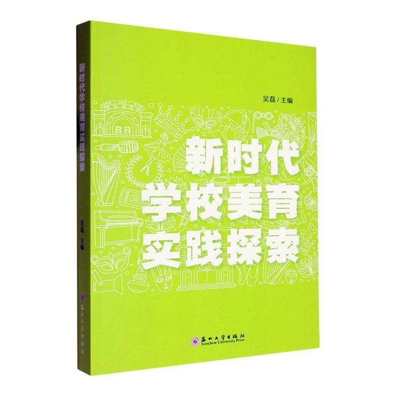 新时代学校美育实践探索