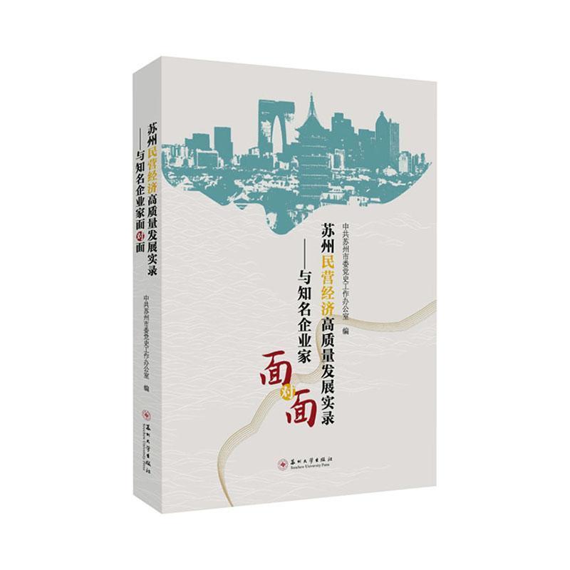 苏州民营经济高质量发展实录—与知名企业家面对面