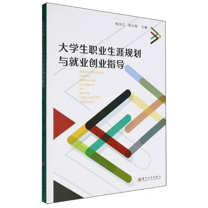 大学生职业生涯规划与就业创业指导