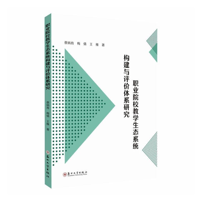 职业院校教学生态系统构建与评价体系研究