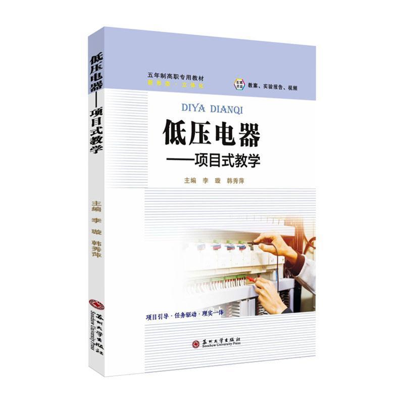 低压电器—项目式教学