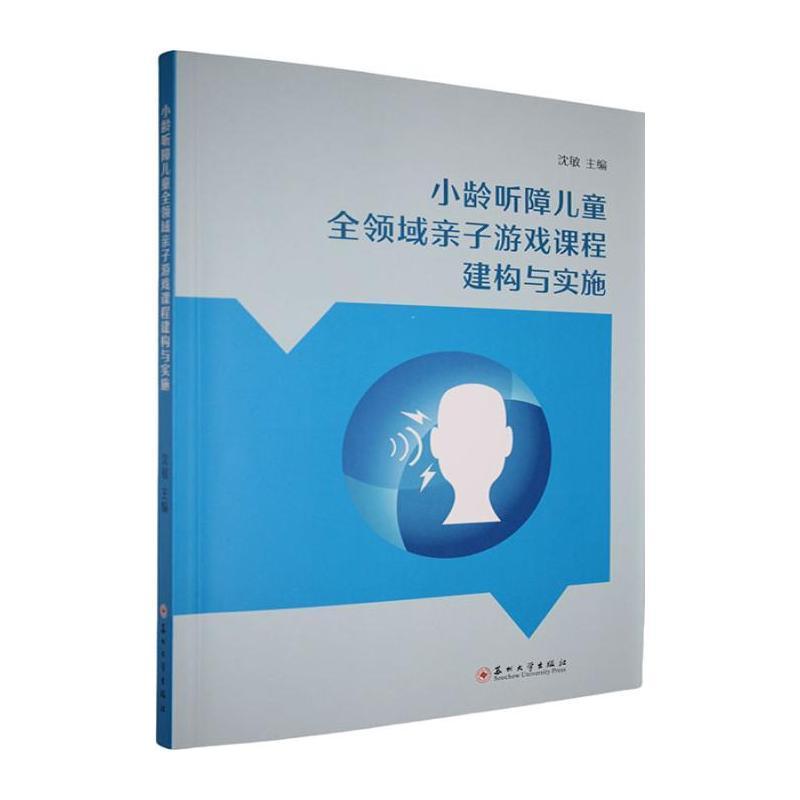 小龄听障儿童全领域亲子游戏课程建构与实施