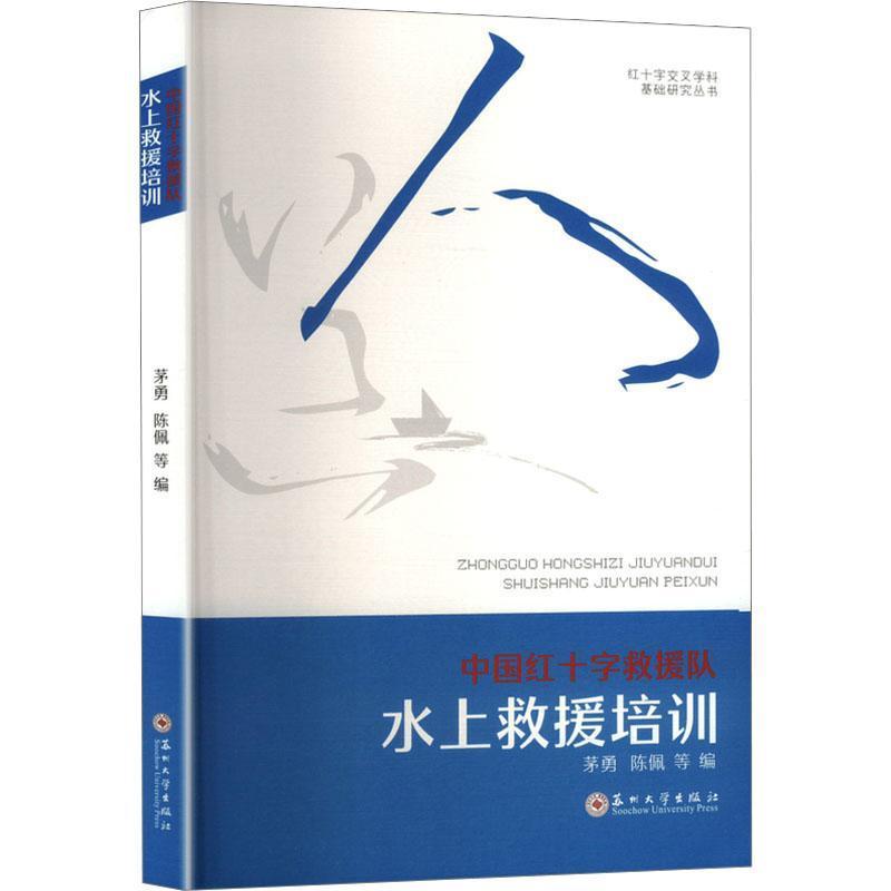 中国红十字救援队水上救援培训
