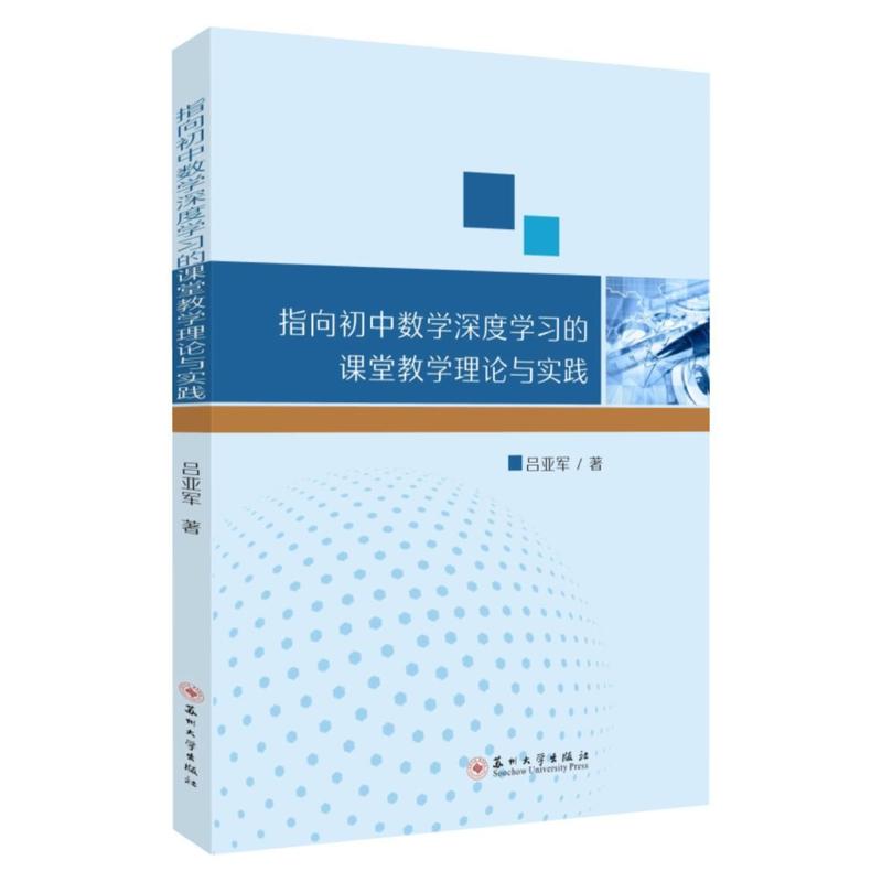 指向初中数学深度学习的课堂教学理论与实践
