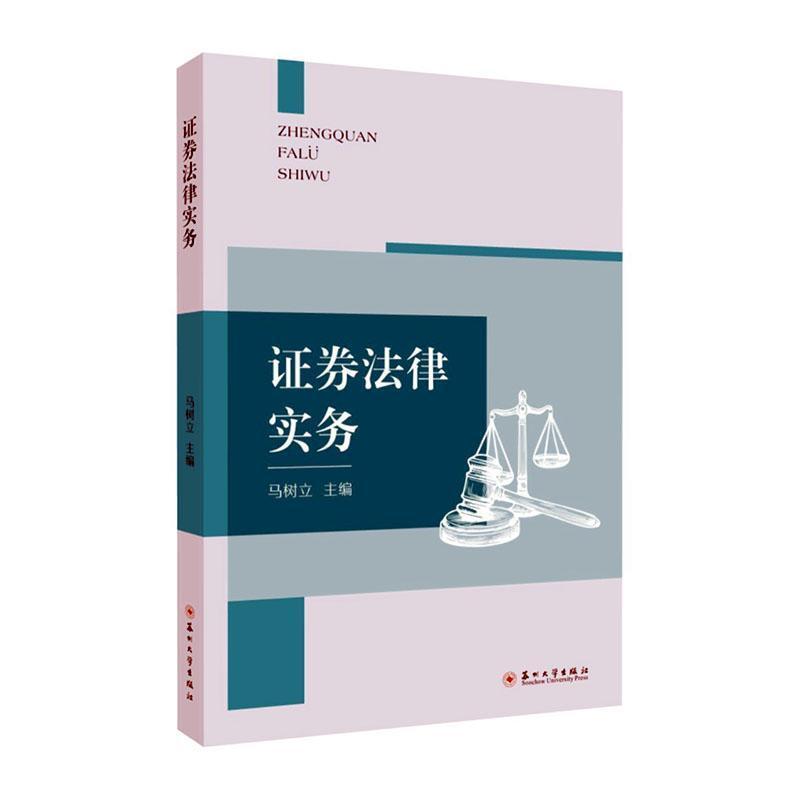 证券法律实务