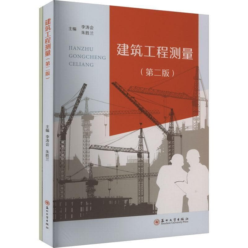 建筑工程测量