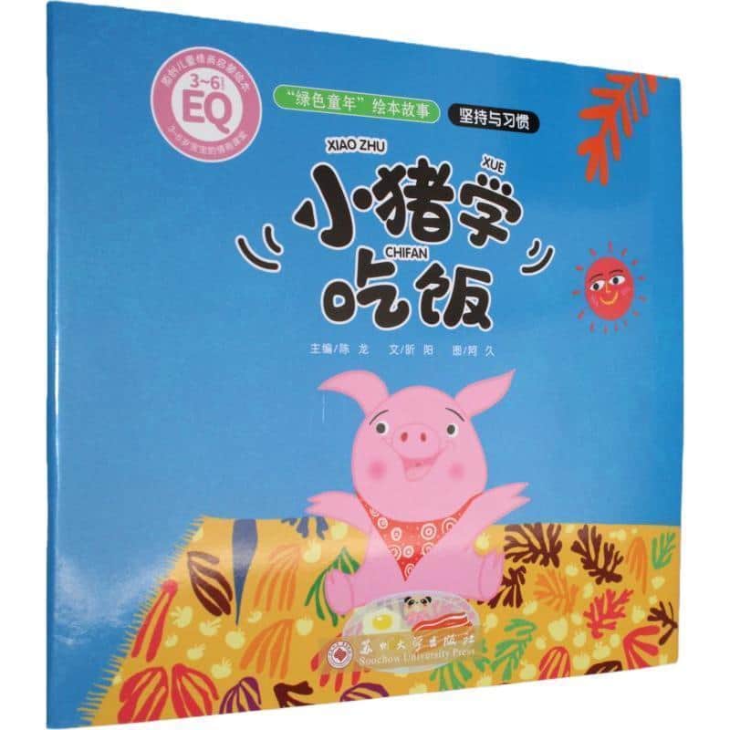 小猪学吃饭