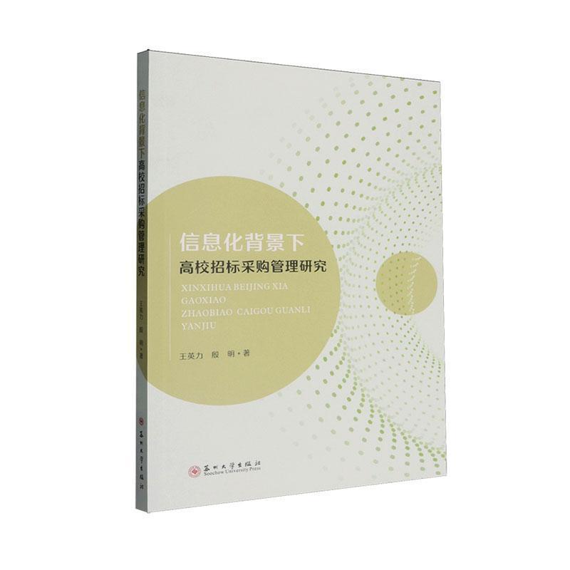 信息化背景下高校招标采购管理研究