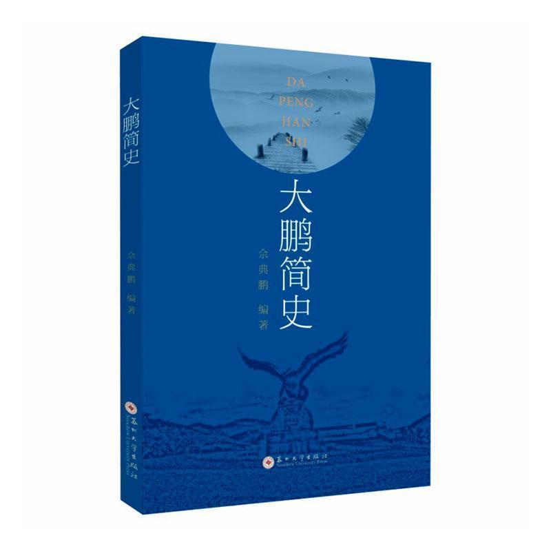 大鹏简史