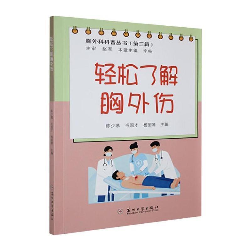 轻松了解胸外伤