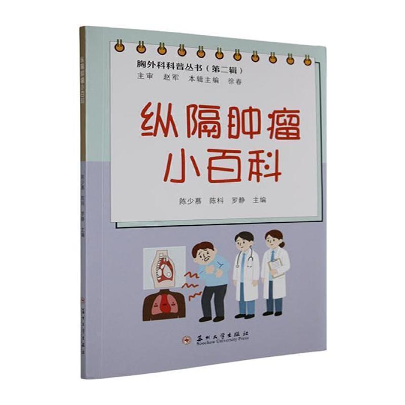 纵隔肿瘤小百科
