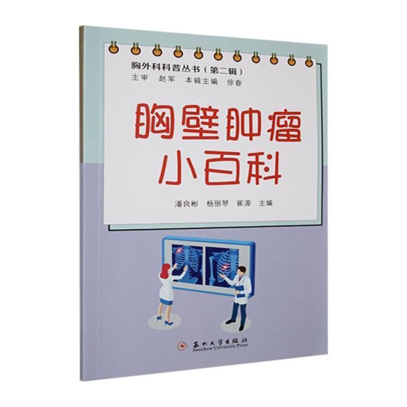 胸壁肿瘤小百科