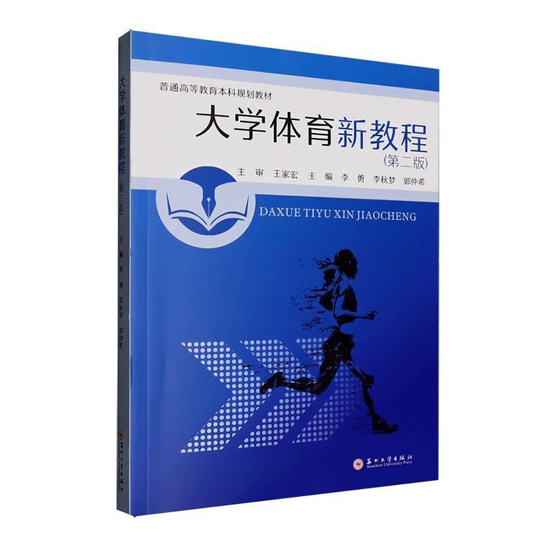 大学体育新教程