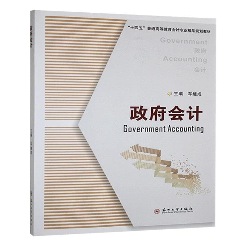 政府会计