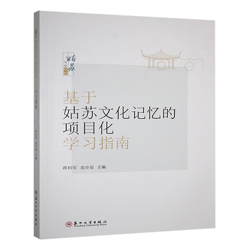 基于姑苏文化记忆的项目化学习指南