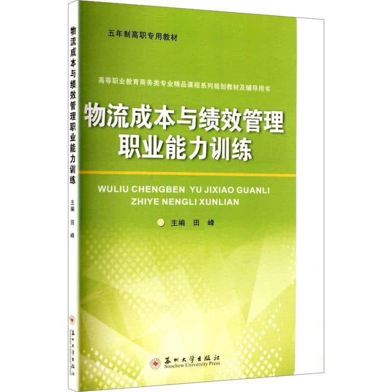 物流成本与绩效管理职业能力训练