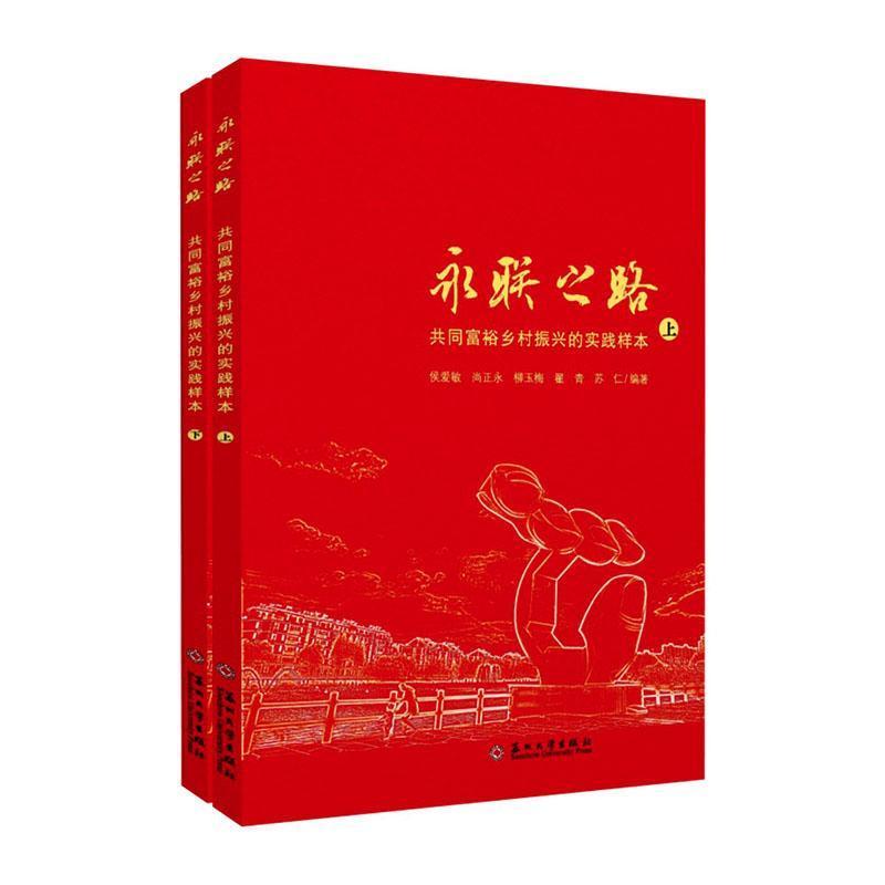 永联之路—共同富裕乡村振兴的实践样本