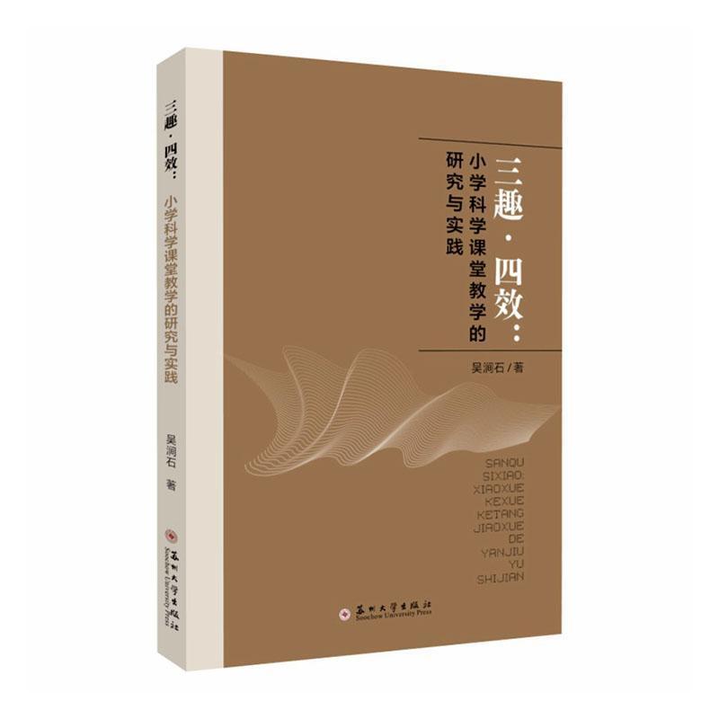 三趣·四效—小学科学课堂教学的研究与实践